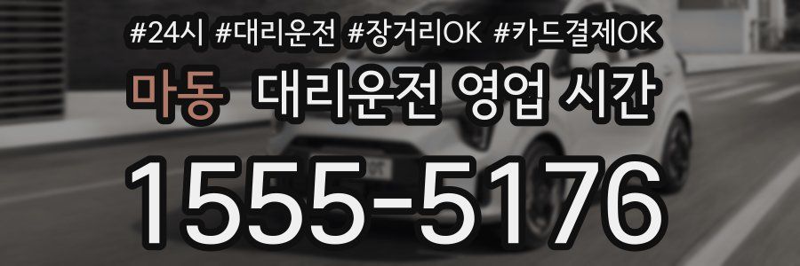 마동 대리운전 영업 시간