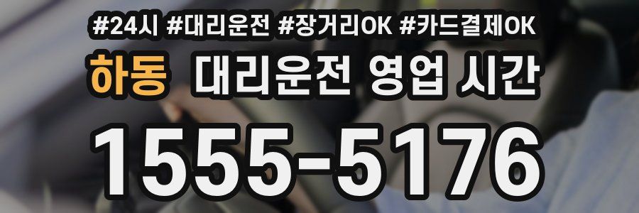 하동 대리운전 영업 시간