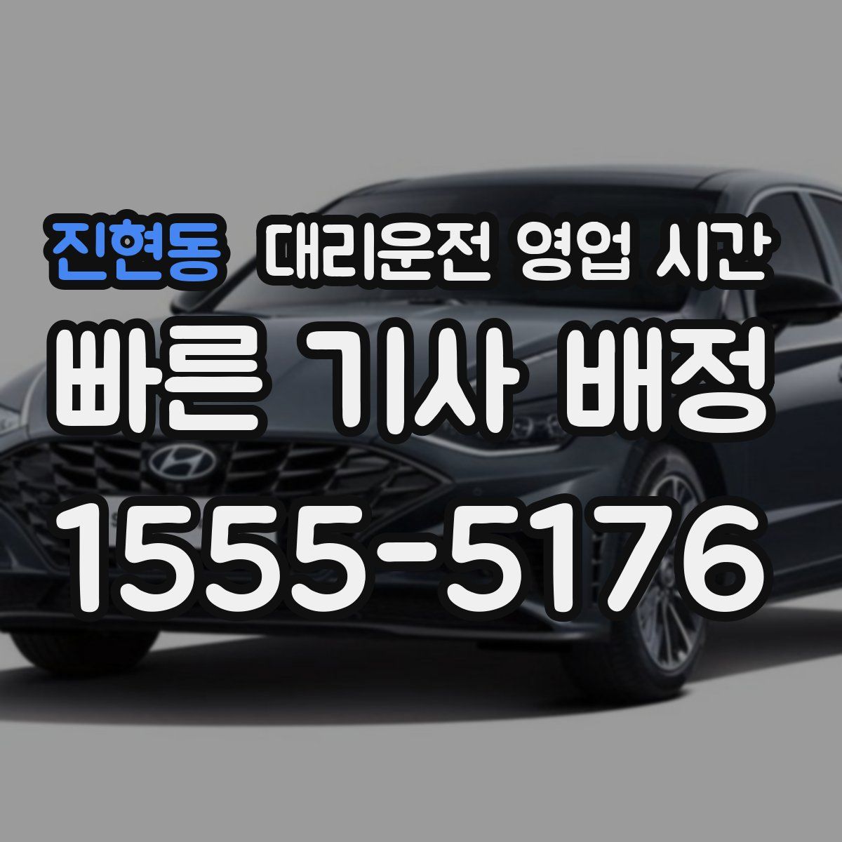 진현동 대리운전 영업 시간