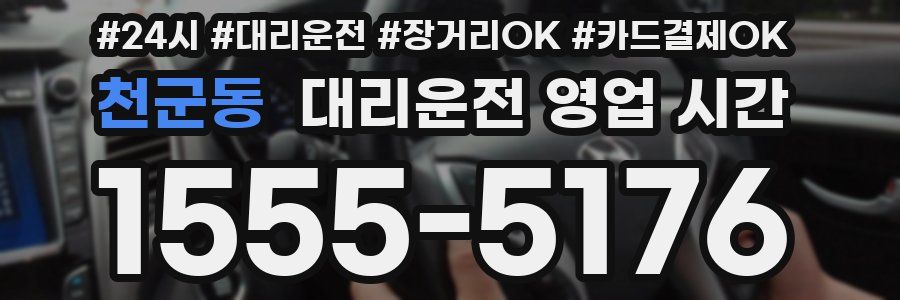 천군동 대리운전 영업 시간