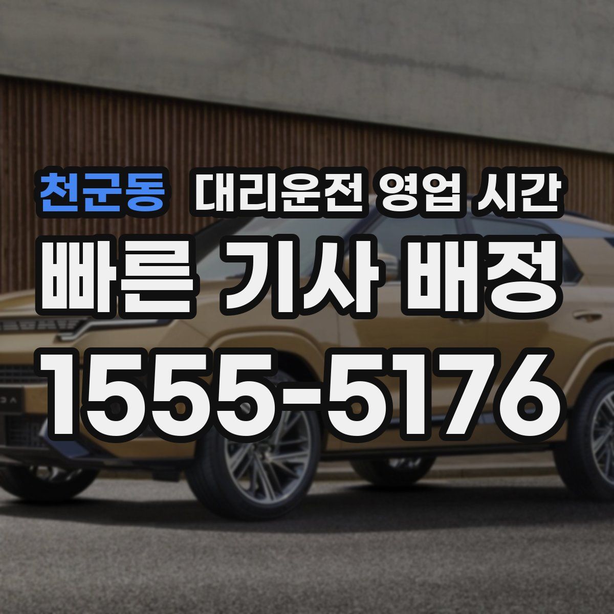 천군동 대리운전 영업 시간