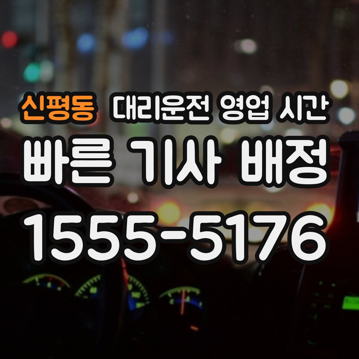신평동 대리운전 영업 시간