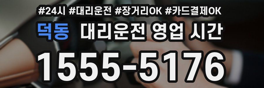 덕동 대리운전 영업 시간