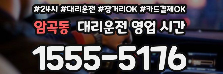 암곡동 대리운전 영업 시간