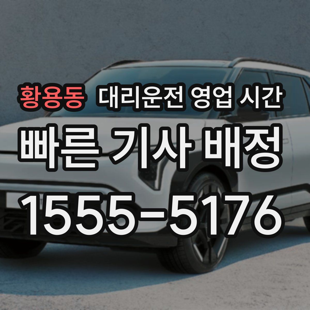 황용동 대리운전 영업 시간