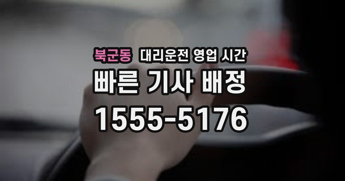 북군동 대리운전 영업 시간
