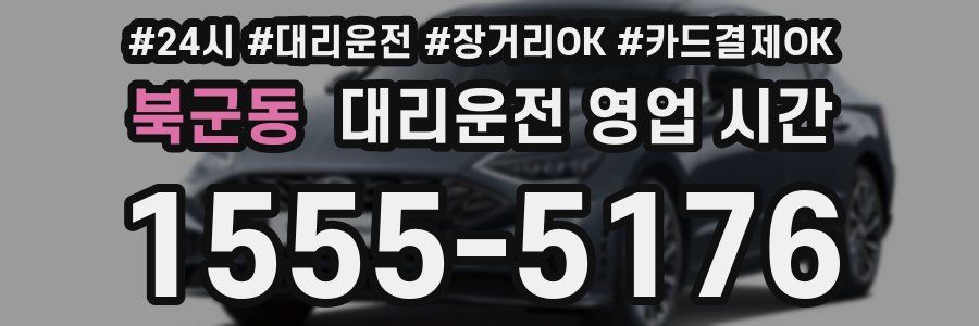 북군동 대리운전 영업 시간