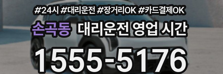 손곡동 대리운전 영업 시간