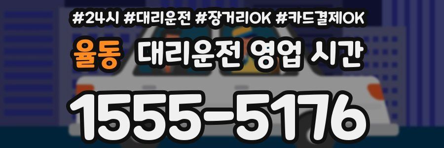 율동 대리운전 영업 시간