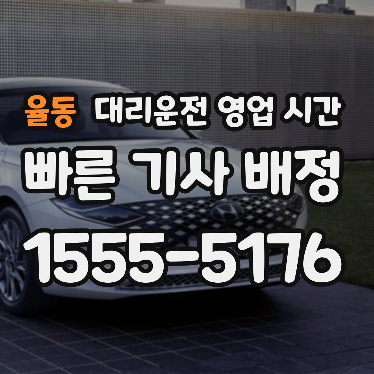 율동 대리운전 영업 시간