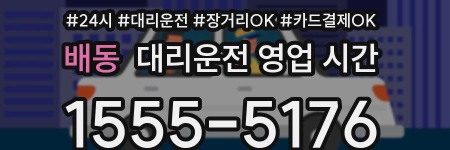 배동 대리운전 영업 시간
