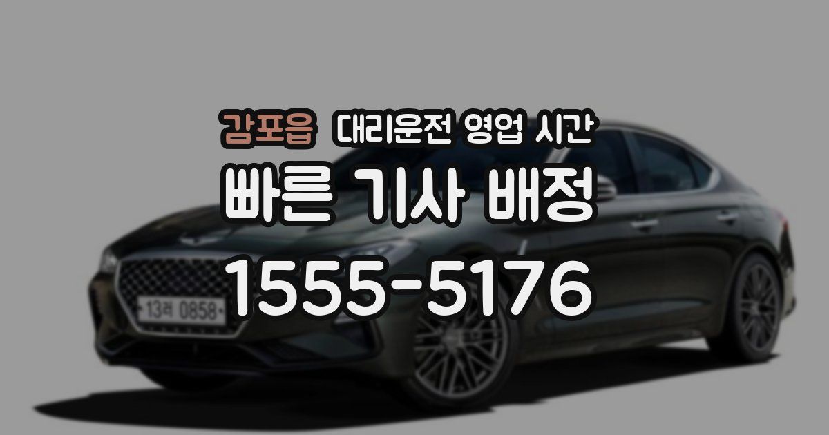 감포읍 대리운전 영업 시간