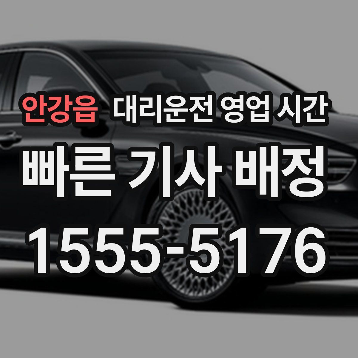 안강읍 대리운전 영업 시간
