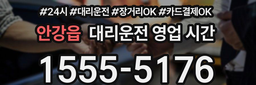 안강읍 대리운전 영업 시간