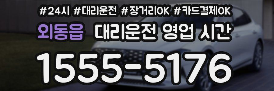 외동읍 대리운전 영업 시간
