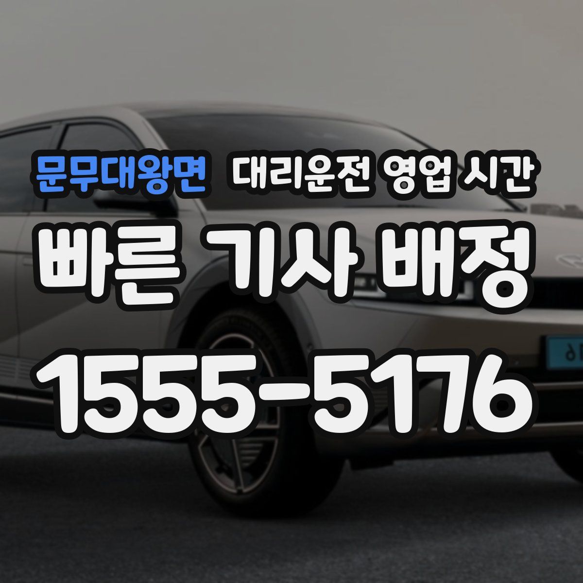 문무대왕면 대리운전 영업 시간