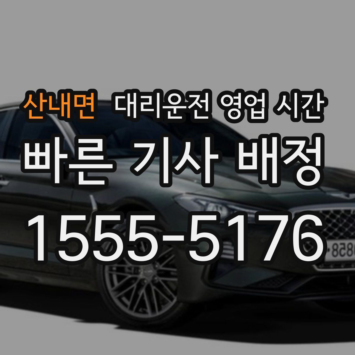 산내면 대리운전 영업 시간