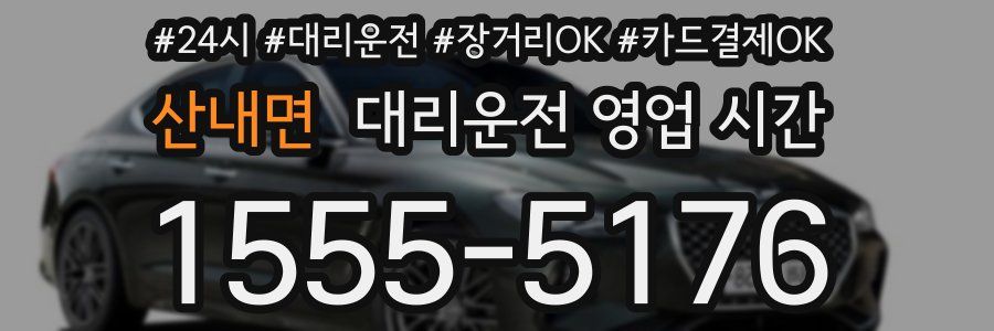산내면 대리운전 영업 시간