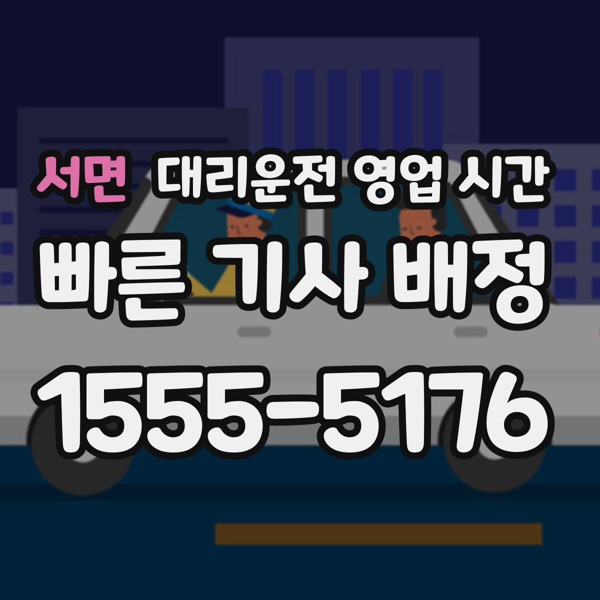 서면 대리운전 영업 시간 기사 인수 시각과 마감 시간 살펴보기