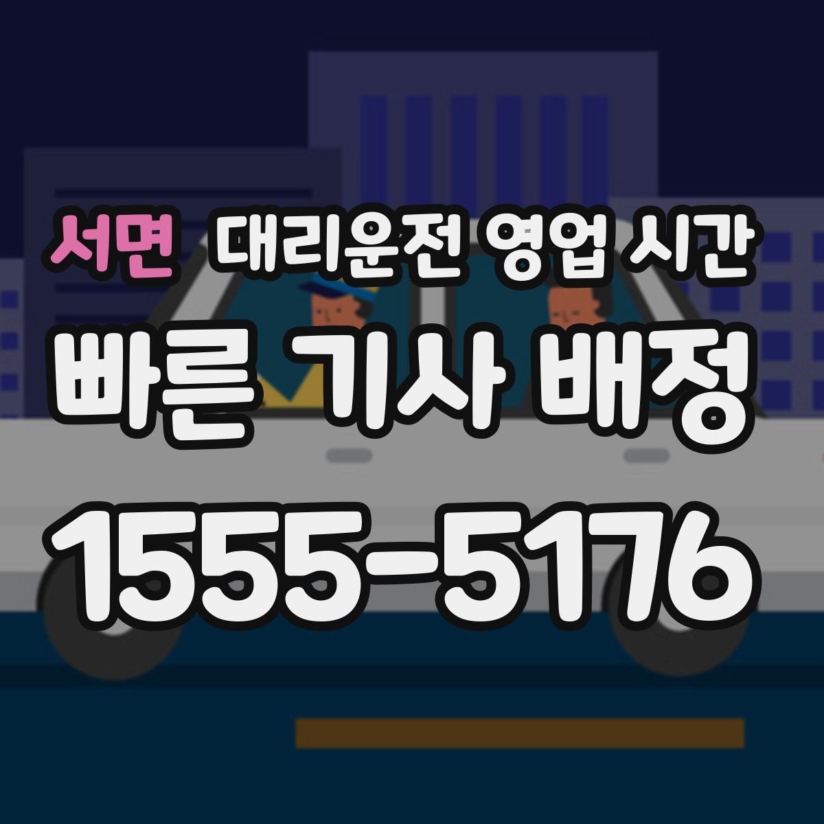 서면 대리운전 영업 시간