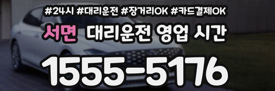 서면 대리운전 영업 시간