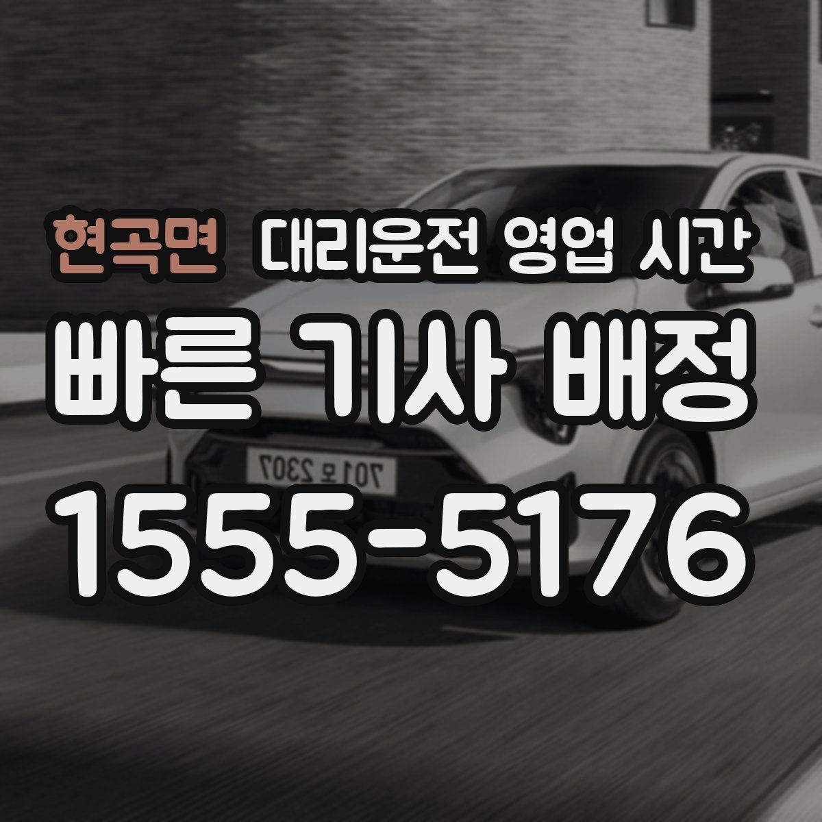현곡면 대리운전 영업 시간