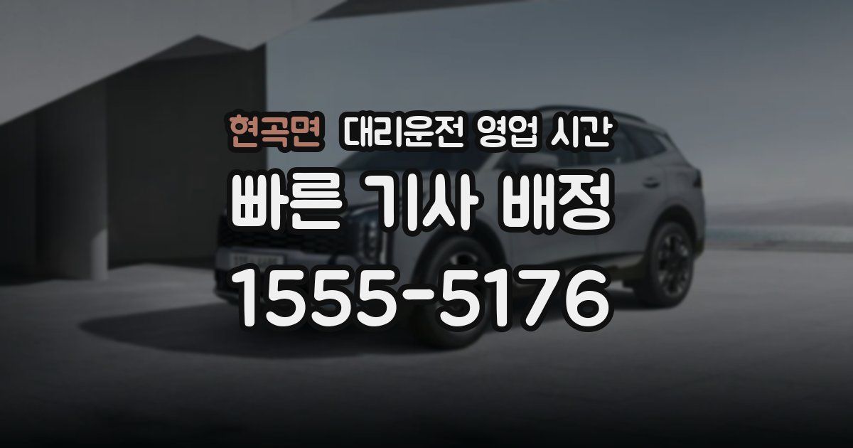 현곡면 대리운전 영업 시간