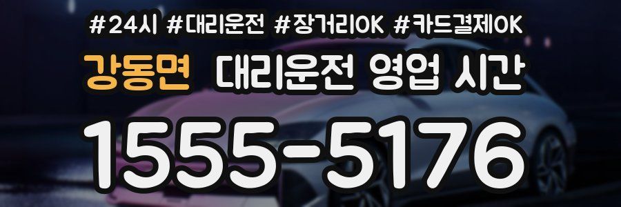 강동면 대리운전 영업 시간