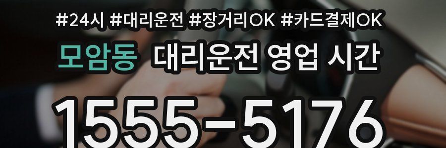 모암동 대리운전 영업 시간