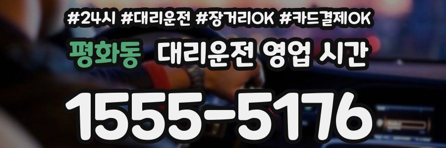 평화동 대리운전 영업 시간