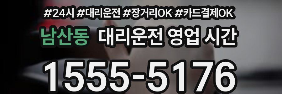 남산동 대리운전 영업 시간