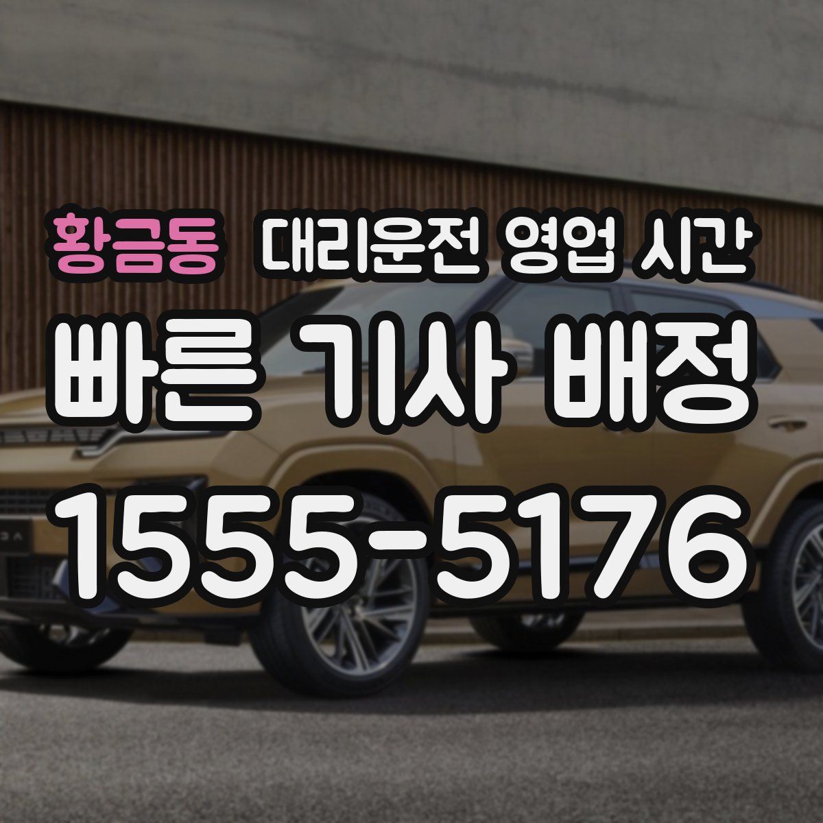 황금동 대리운전 영업 시간