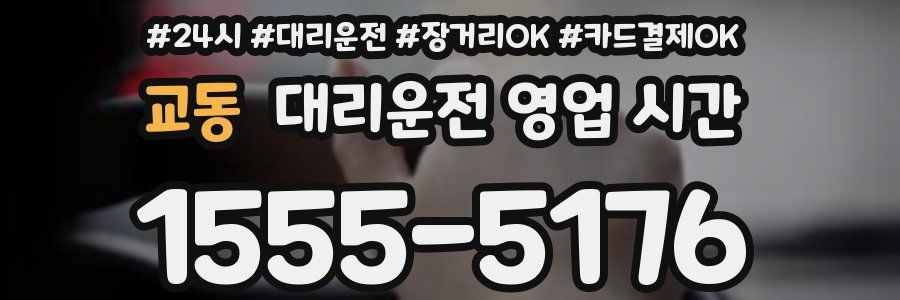 교동 대리운전 영업 시간