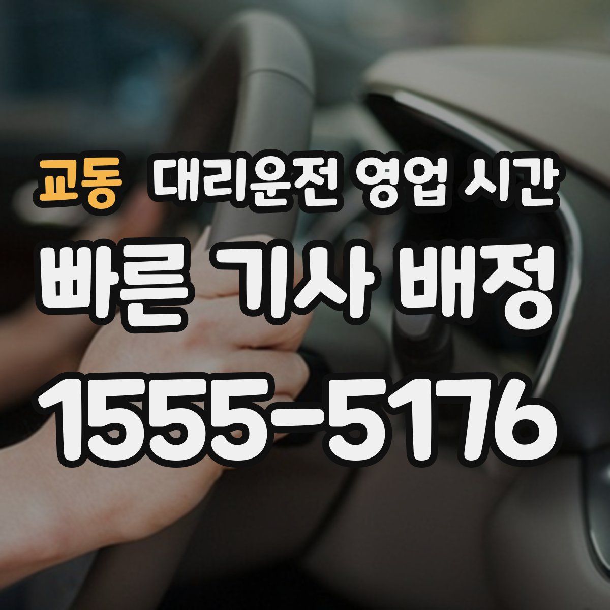 교동 대리운전 영업 시간