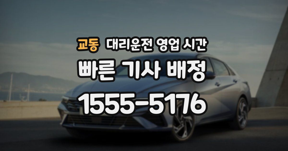 교동 대리운전 영업 시간