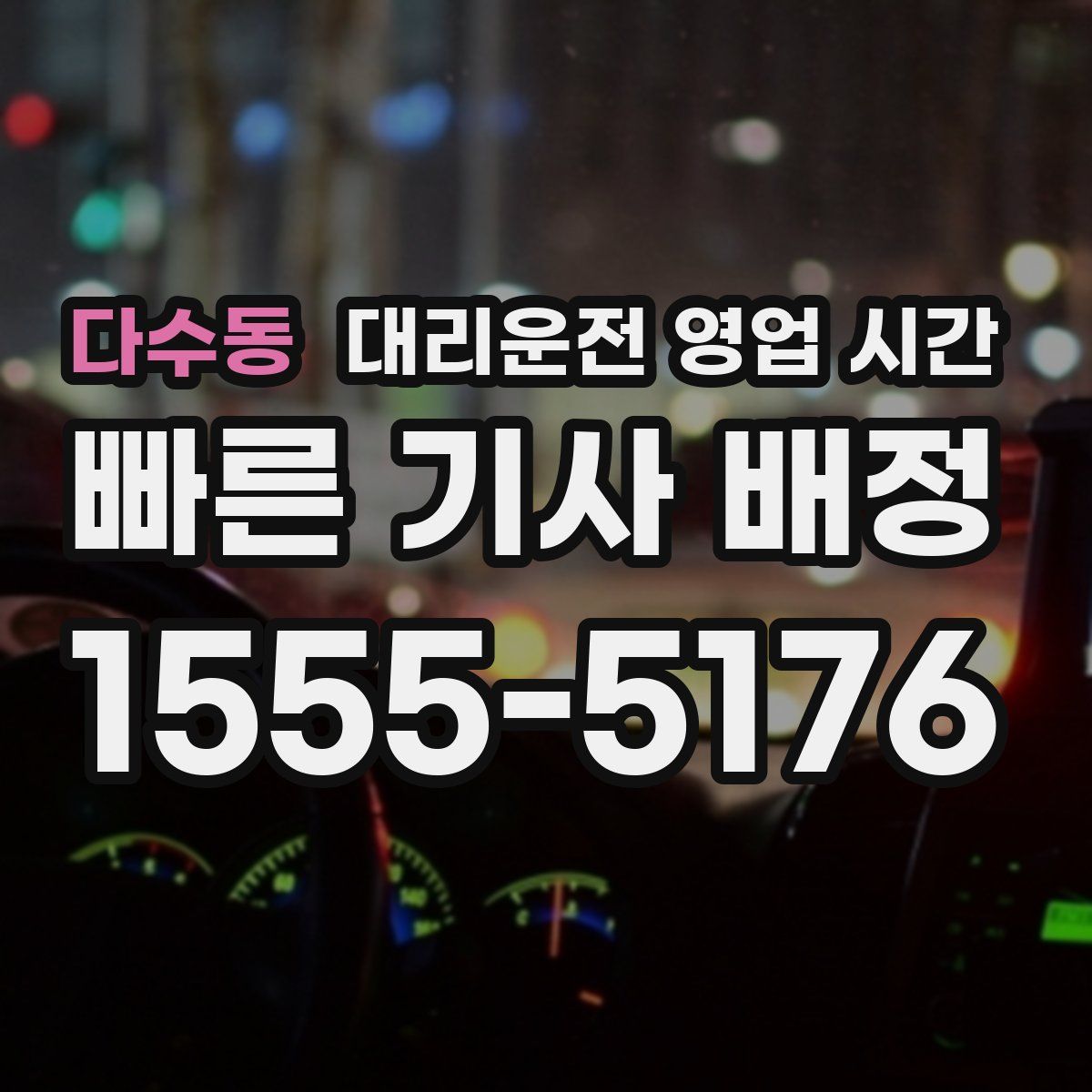다수동 대리운전 영업 시간