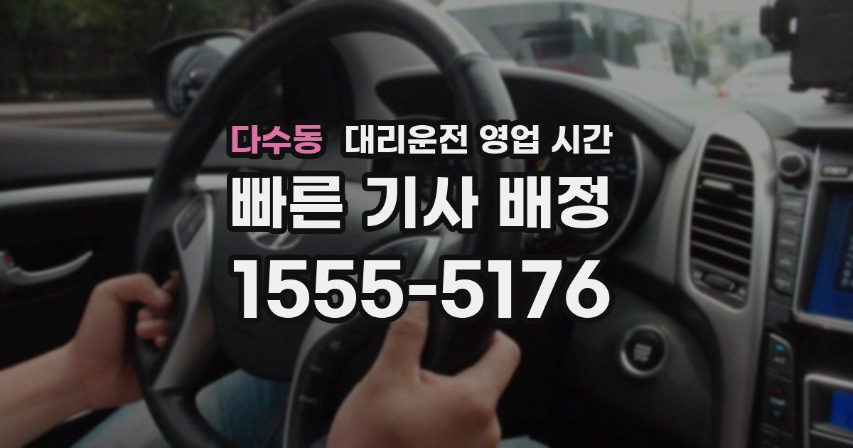 다수동 대리운전 영업 시간