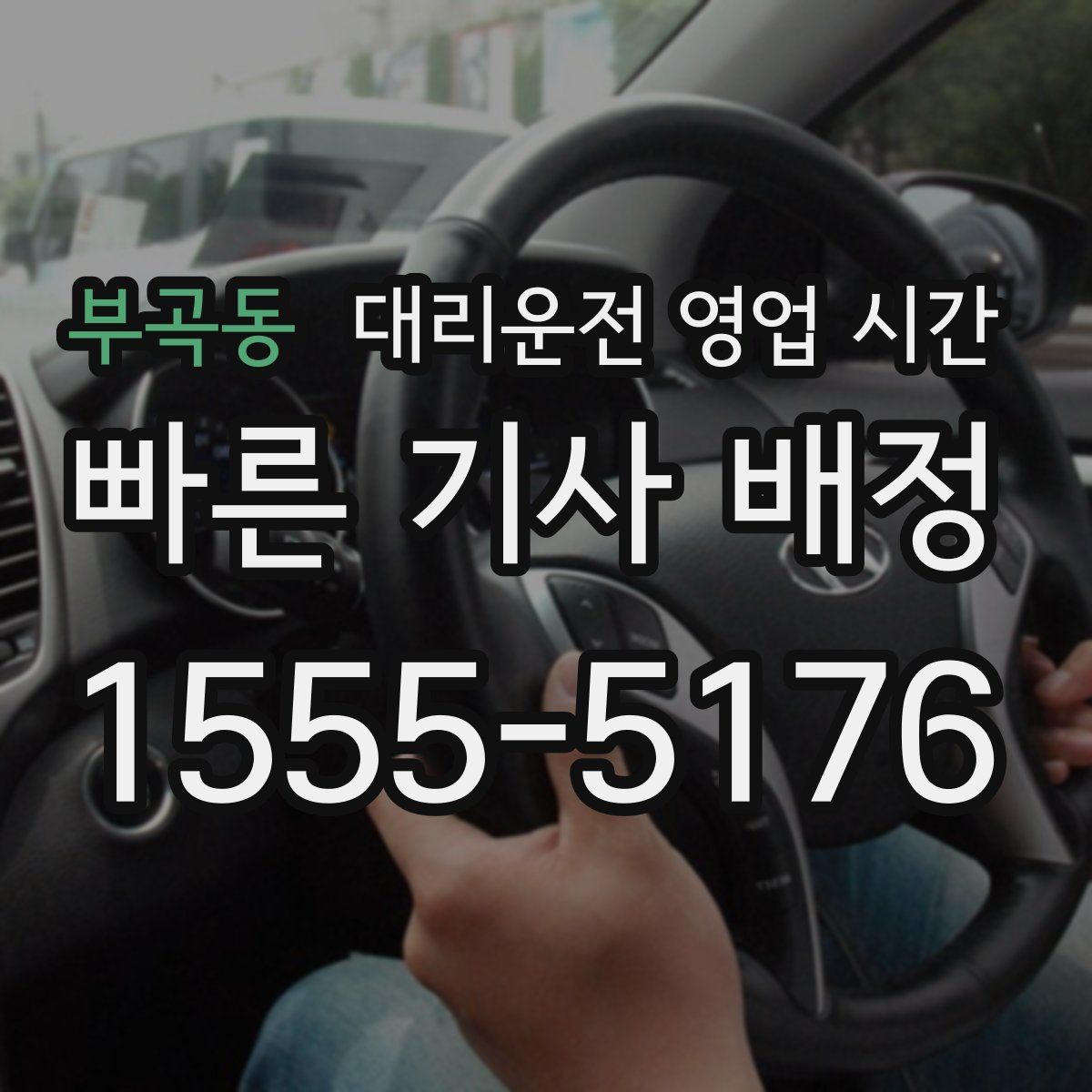 부곡동 대리운전 영업 시간