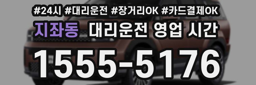 지좌동 대리운전 영업 시간