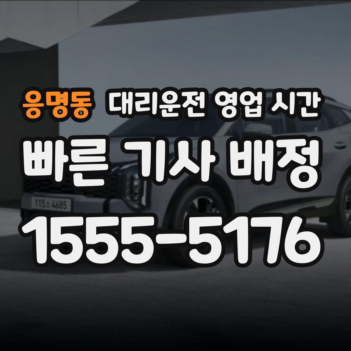 응명동 대리운전 영업 시간
