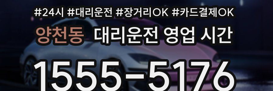 양천동 대리운전 영업 시간