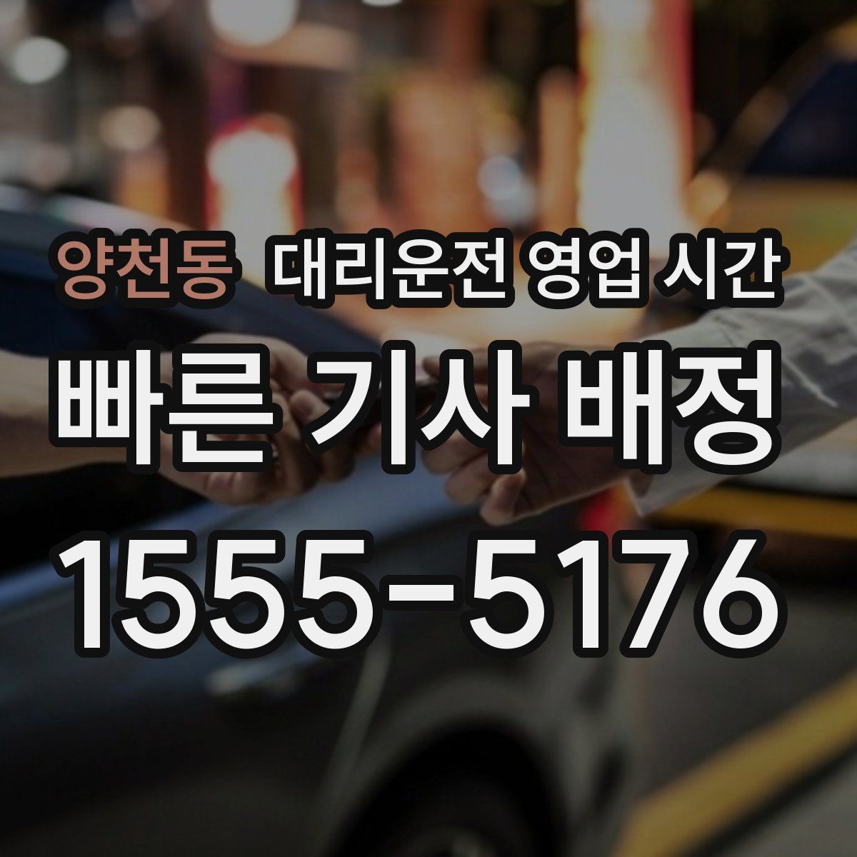 양천동 대리운전 영업 시간