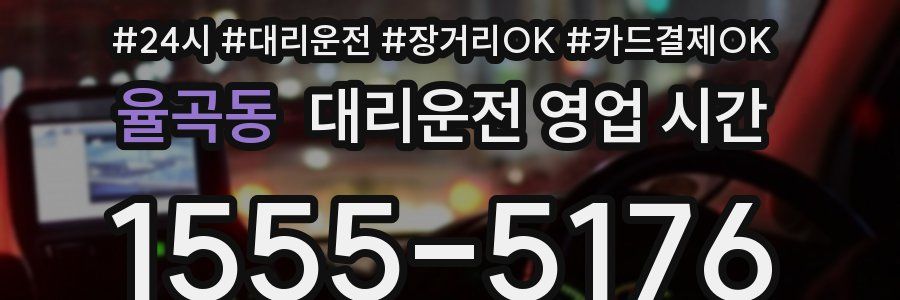 율곡동 대리운전 영업 시간