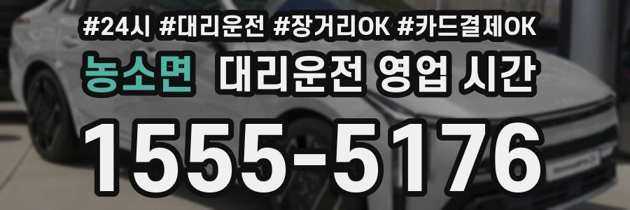 농소면 대리운전 영업 시간