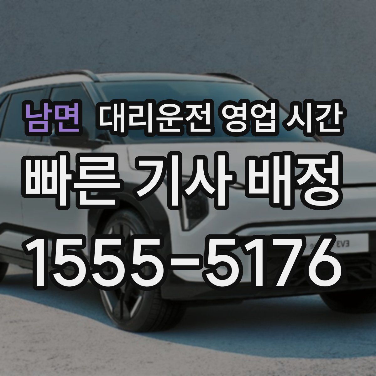 남면 대리운전 영업 시간