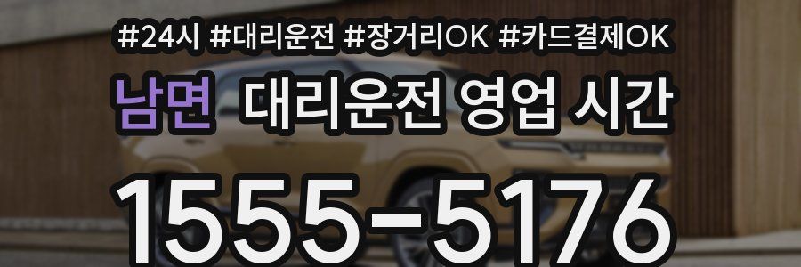 남면 대리운전 영업 시간