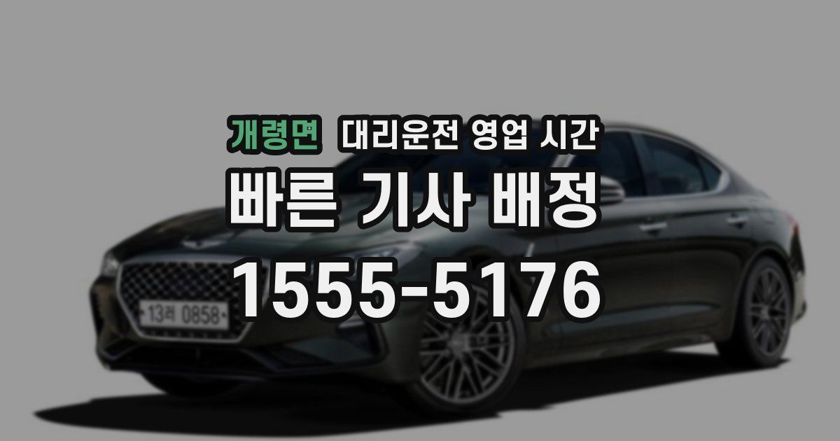개령면 대리운전 영업 시간