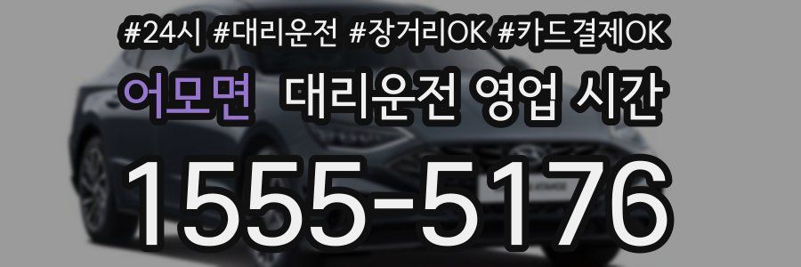 어모면 대리운전 영업 시간