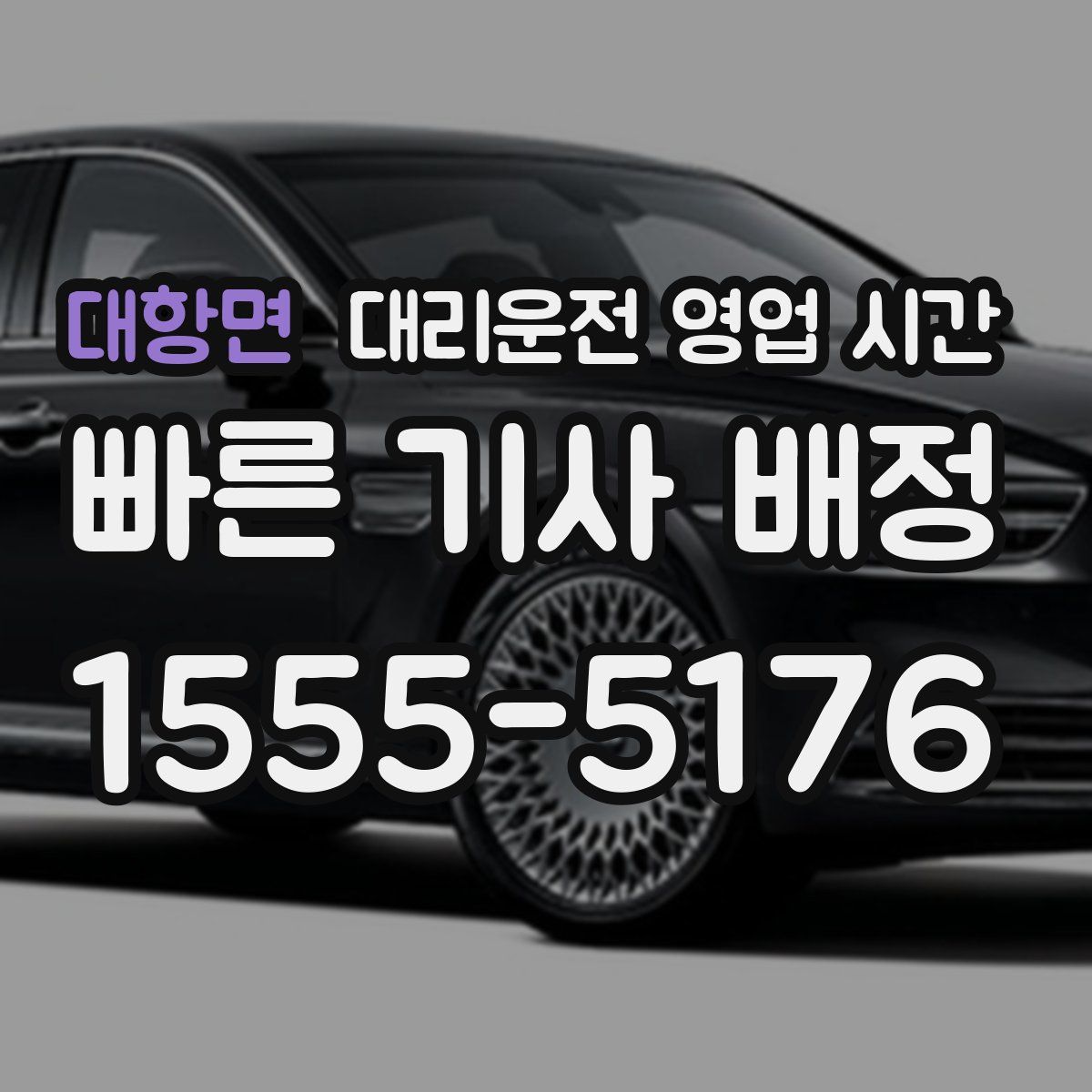 대항면 대리운전 영업 시간
