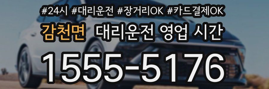 감천면 대리운전 영업 시간
